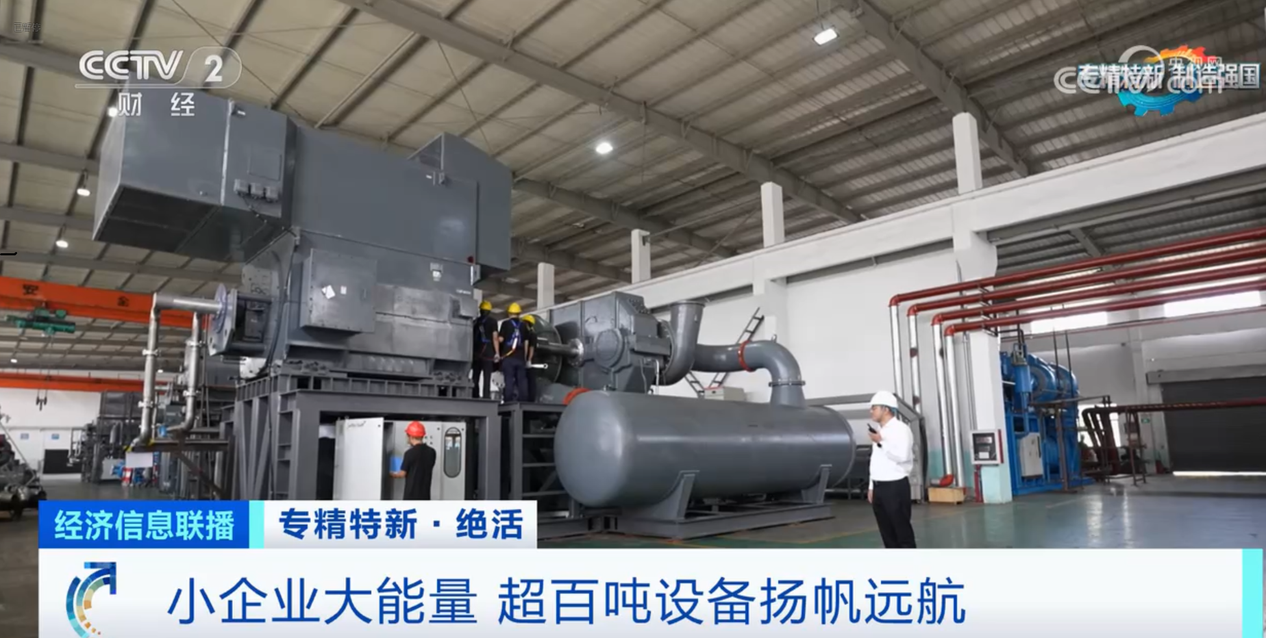 CCTV2財(cái)經(jīng)專訪鈦靈特,多軸離心式壓縮機(jī)揚(yáng)帆遠(yuǎn)航!